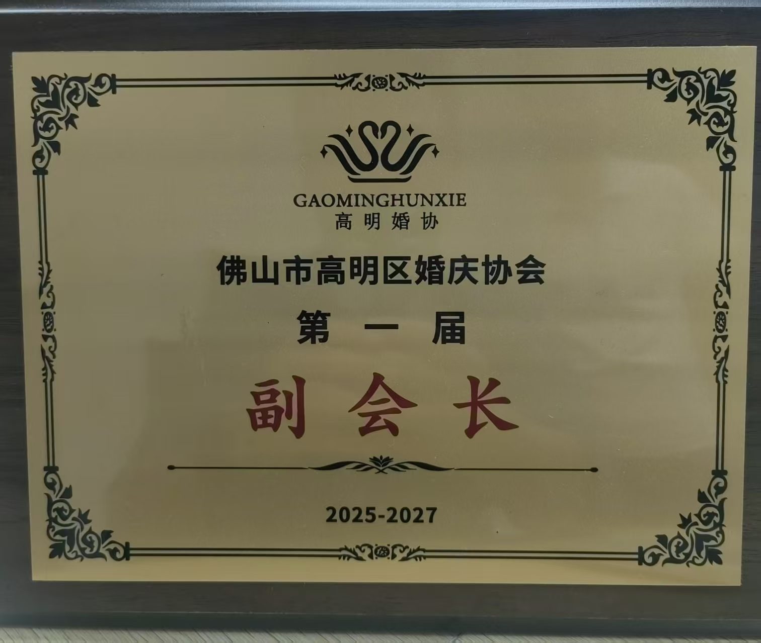 佛山市高明区婚庆协会副会长单位